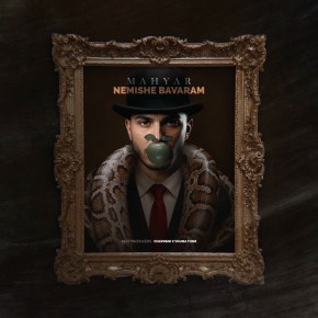 آهنگ  مهیار به نام نمیشه باورم